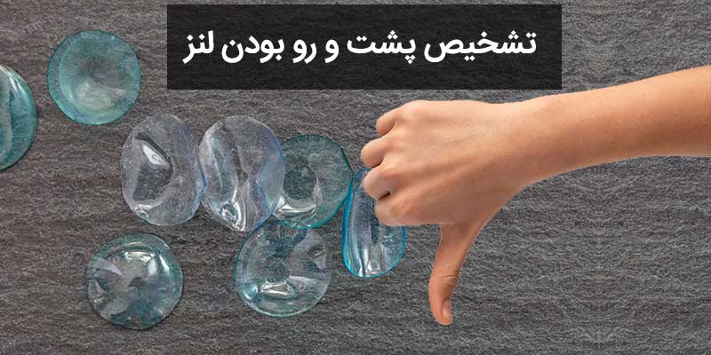 تشخیص پشت و رو بودن لنز | ایران لنز