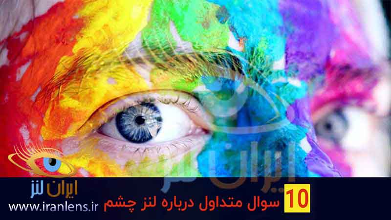 10 سوال متداول چشمی