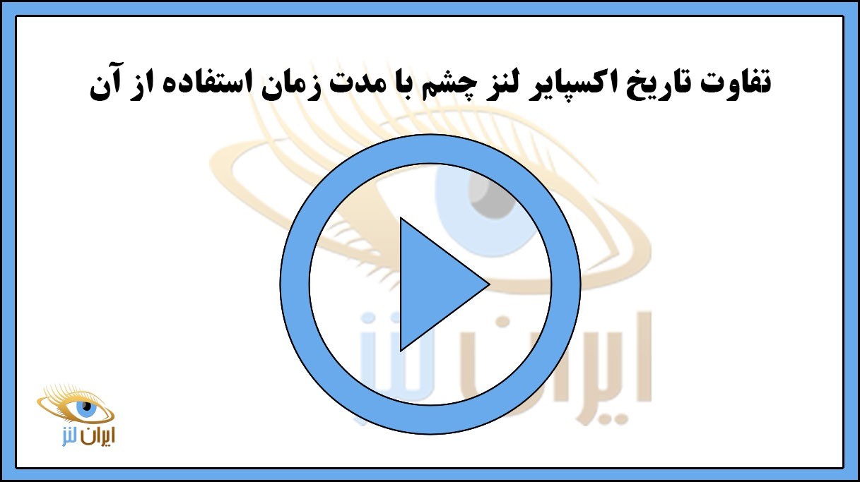 تفاوت تاریخ اکسپایر لنز با مدت زمان استفاده از لنز