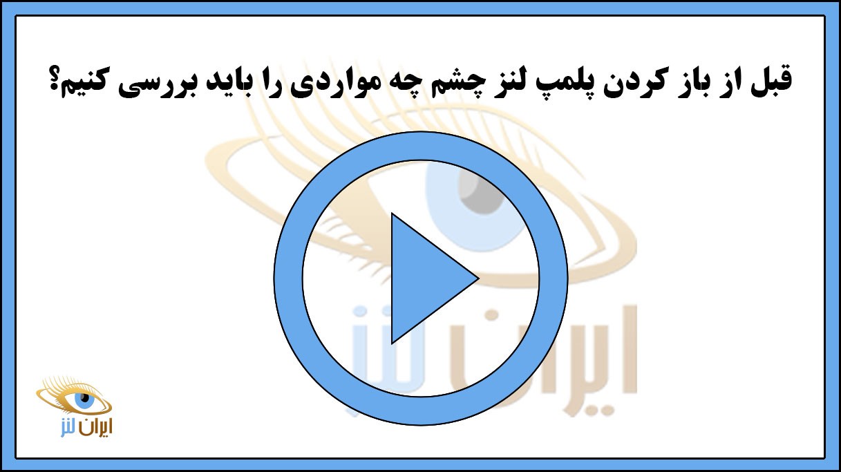 بررسی موارد مهم قبل از باز کردن پلمپ لنز چشم