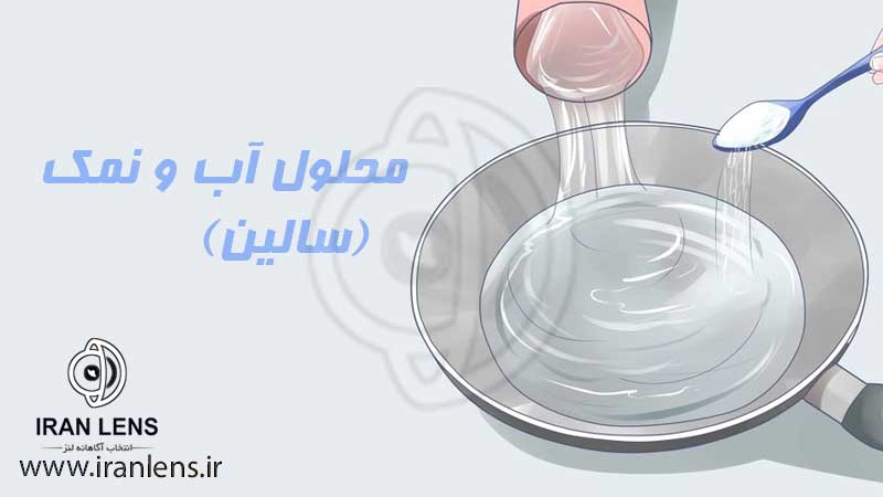 درمان خانگی عفونت چشم با محلول سالین