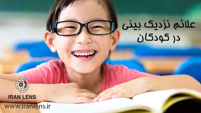 نشانه های نزدیک بینی و اختلالات بینایی در کودکان