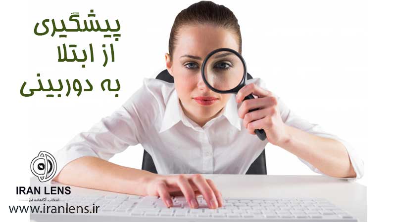 رش های پیشگیری از اختلال دوربینی