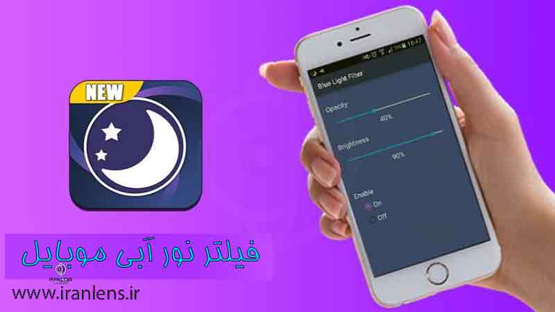 تنظیم فیلتر نور آبی برای محافظت از چشم در موبایل