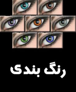 انواع رنگ بندی لنزهای چشمی