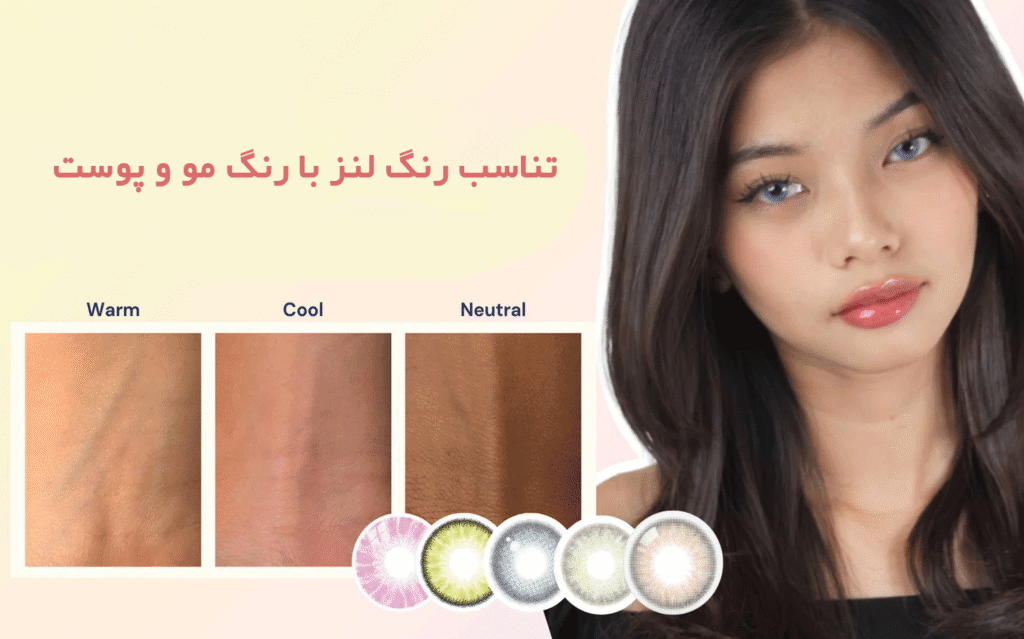 تناسب رنگ لنز با رنگ مو و پوست