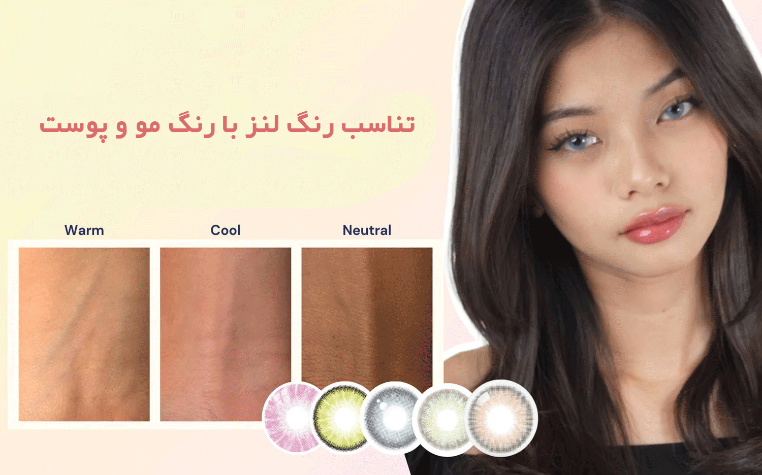 تناسب رنگ لنز با رنگ مو و پوست