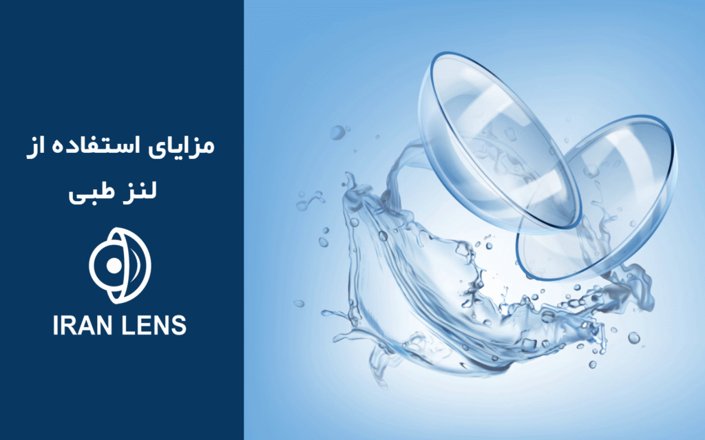 مزایای استفاده از لنز طبی