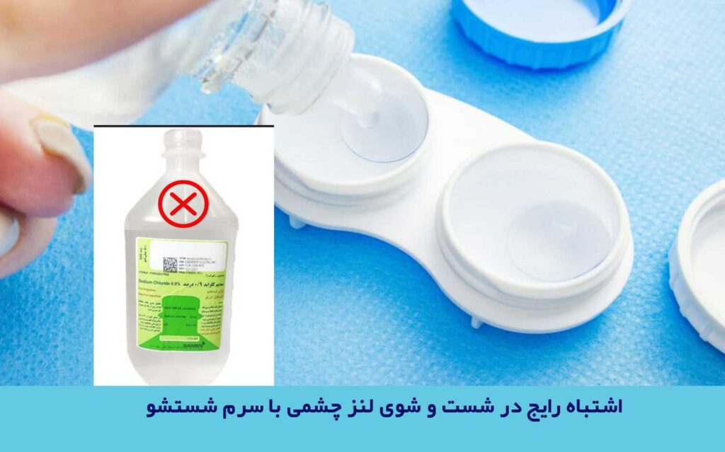 اشتباه رایج در شست و شوی لنز چشمی با سرم شستشو
