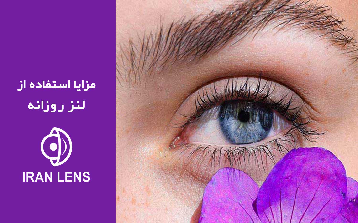 مزایای لنز روزانه