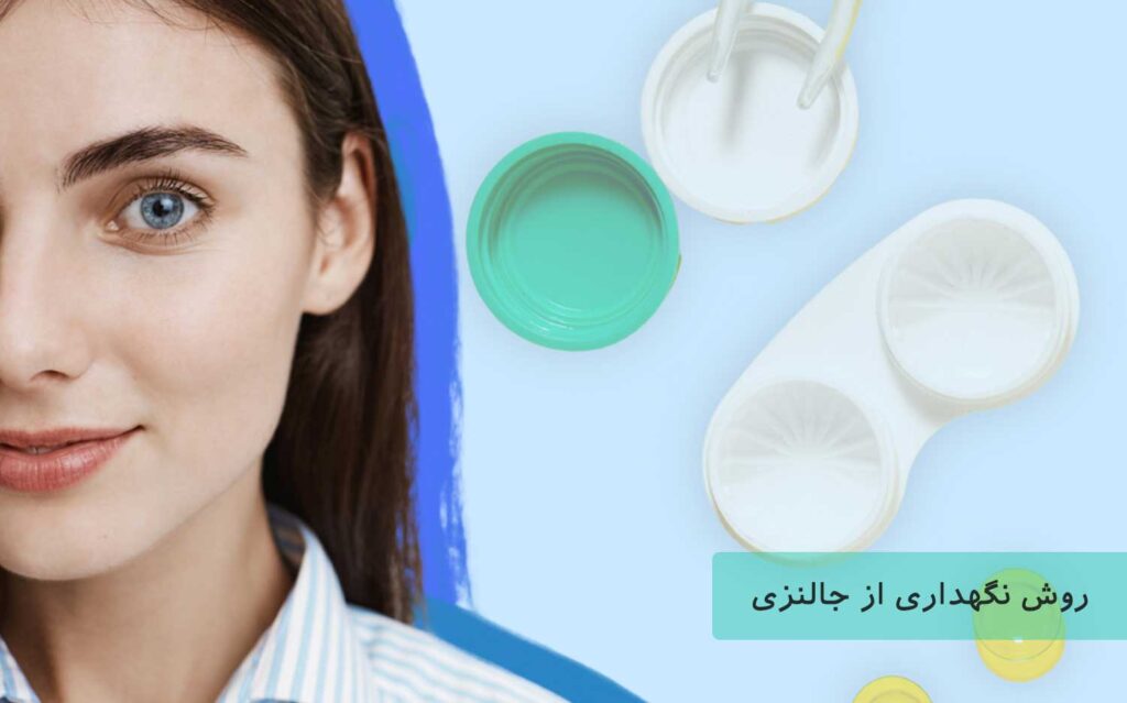 روش نگهداری از جالنزی