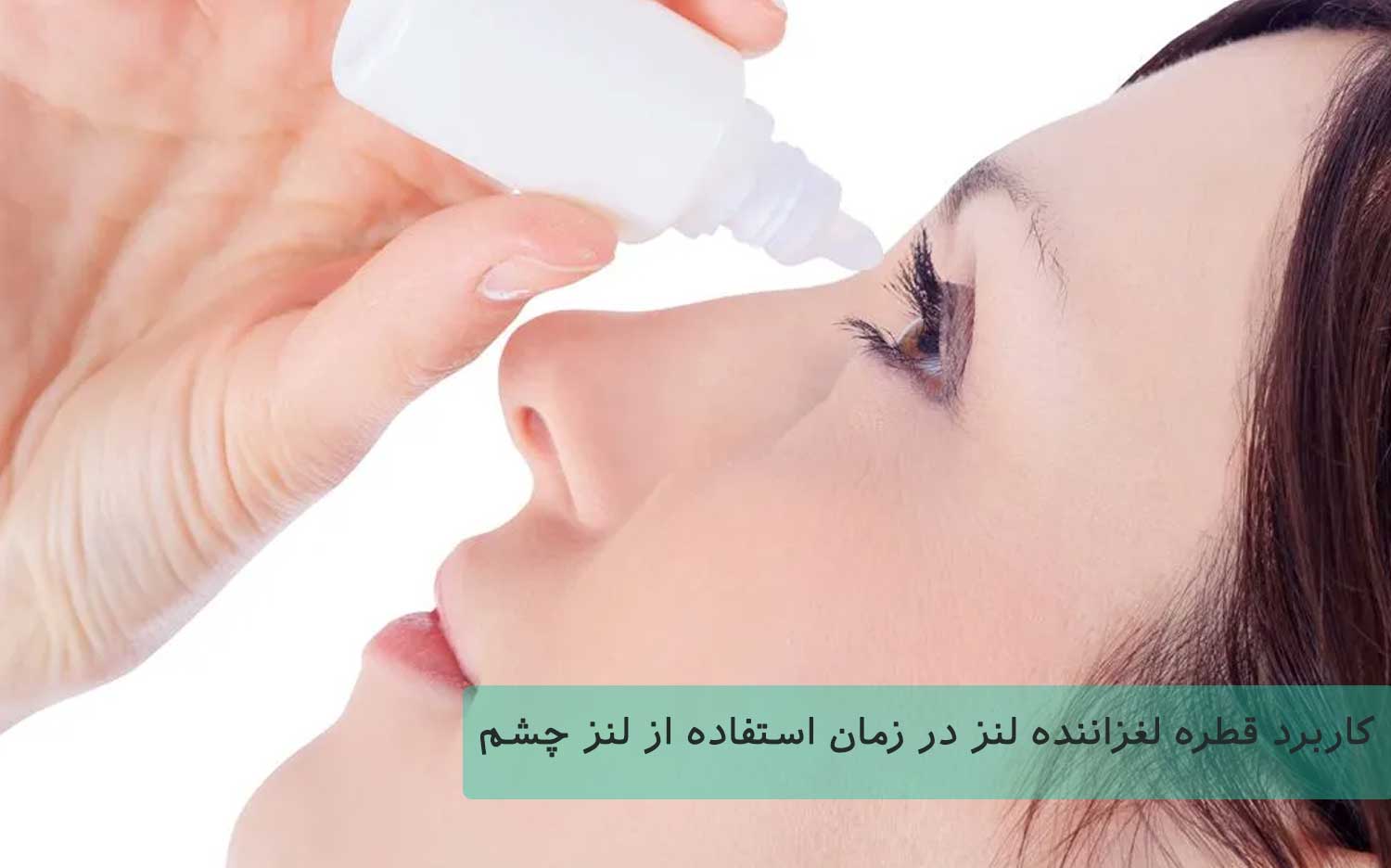 کاربرد قطره لغزاننده لنز در زمان استفاده از لنز چشم